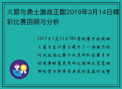 火箭与勇士激战正酣2019年3月14日精彩比赛回顾与分析