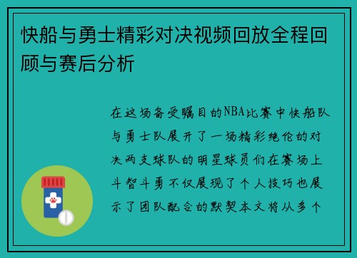 快船与勇士精彩对决视频回放全程回顾与赛后分析