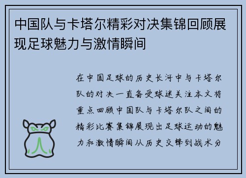 中国队与卡塔尔精彩对决集锦回顾展现足球魅力与激情瞬间