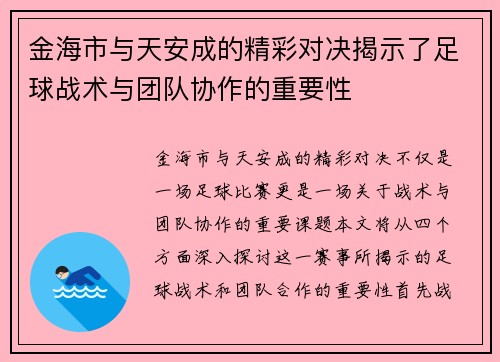 金海市与天安成的精彩对决揭示了足球战术与团队协作的重要性
